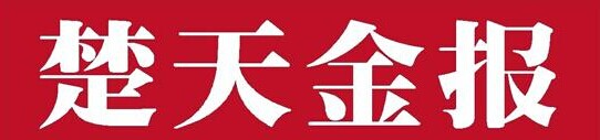 楚天金报.jpg 楚天金报.jpg